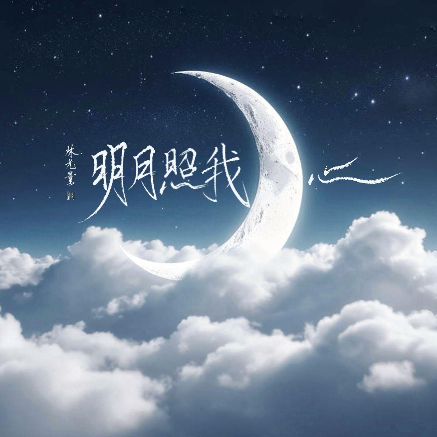 明月照我心