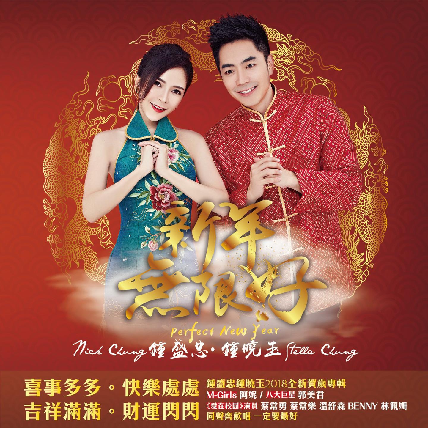 新年无限好