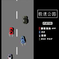 极速公路（那吾克热 高音质 伴奏）