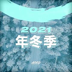 2021年冬季：Hoop Records最佳舞蹈，流行，未來之家音樂。