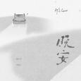晚安