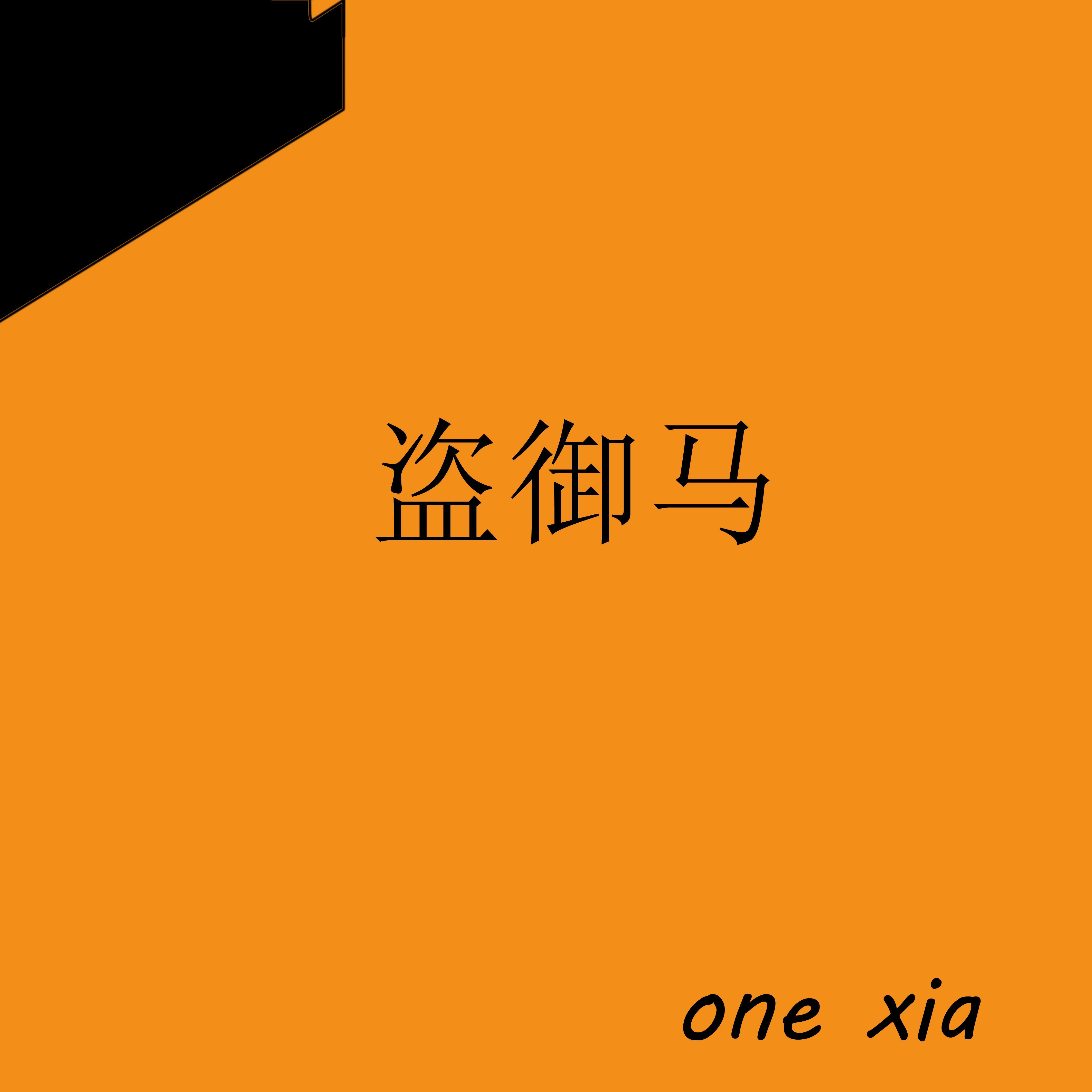 【Free】盗御马（Boom bap中国风 ）one xia beat cover artwork