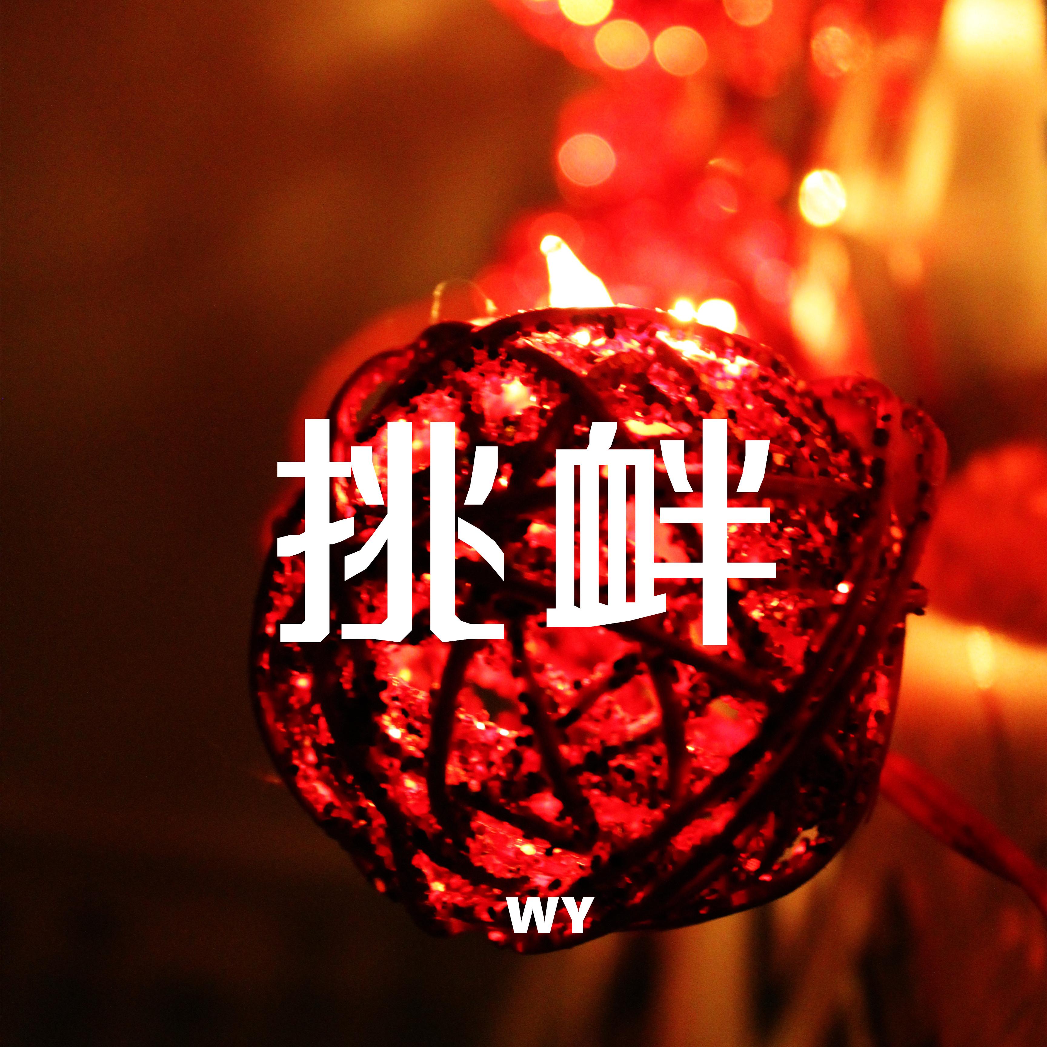 挑衅