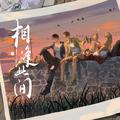 相逢此间