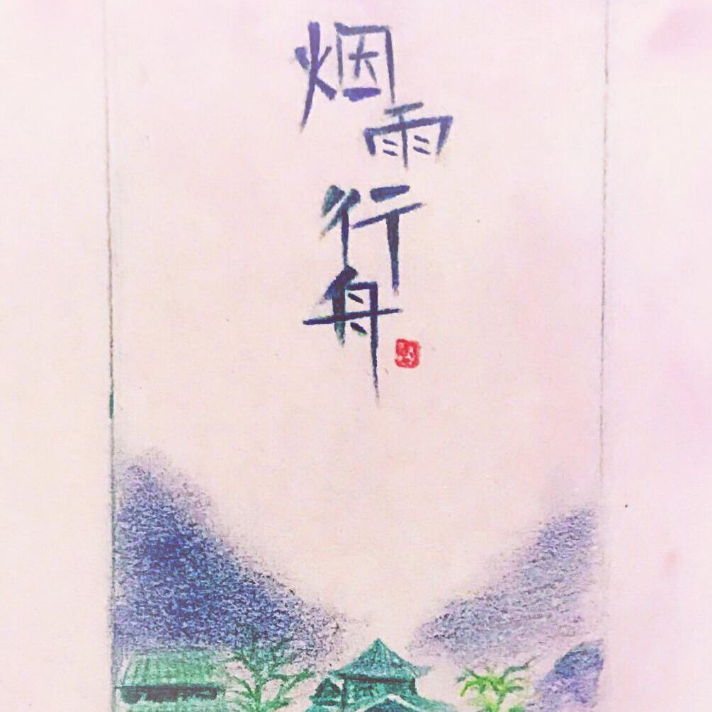烟雨行舟