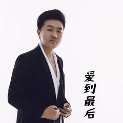 爱到最后