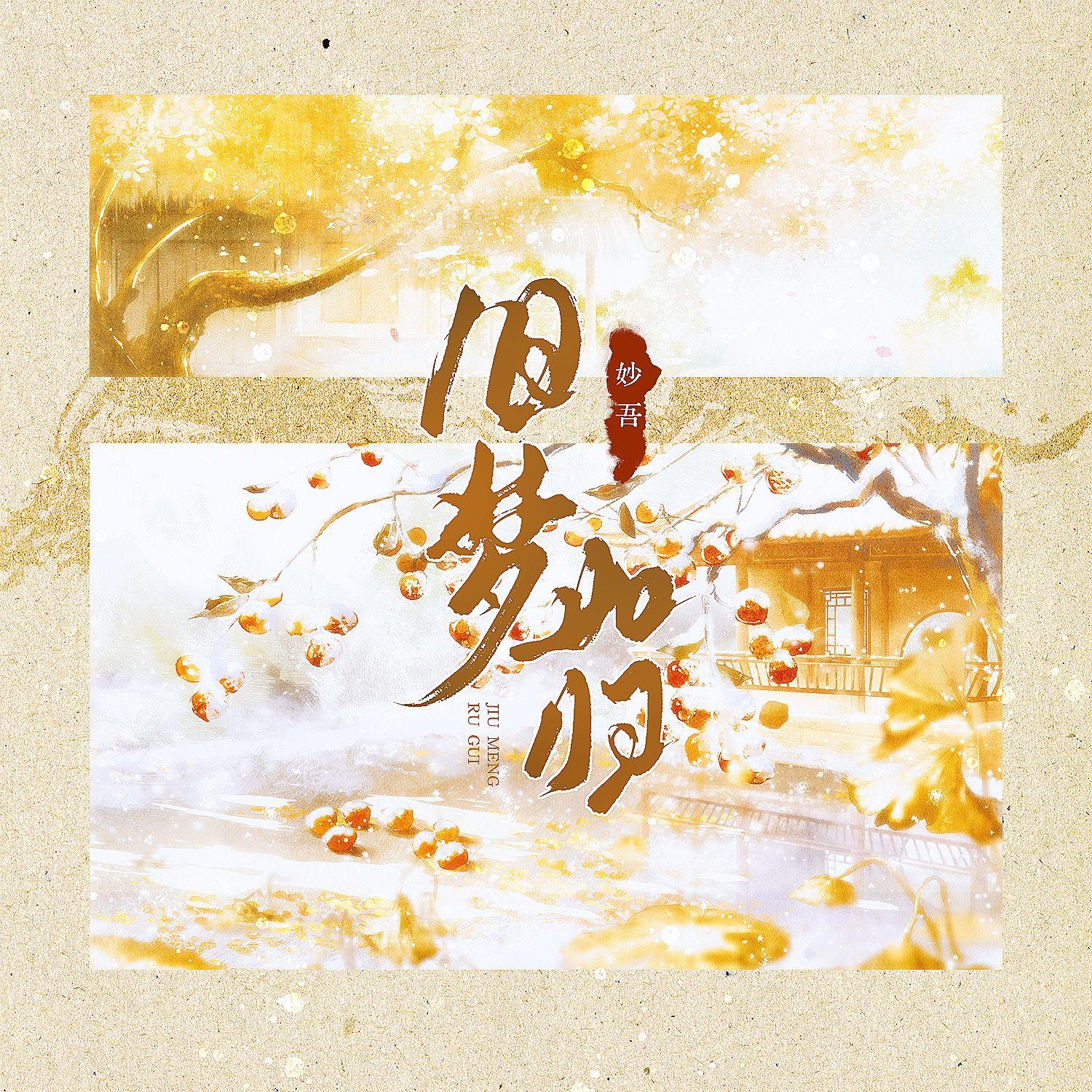 旧梦如归（女版）