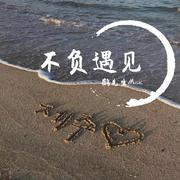 不负遇见