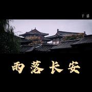 雨落长安 (伴奏)