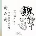 南山南.安师大篇