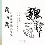 南山南.安师大篇专辑