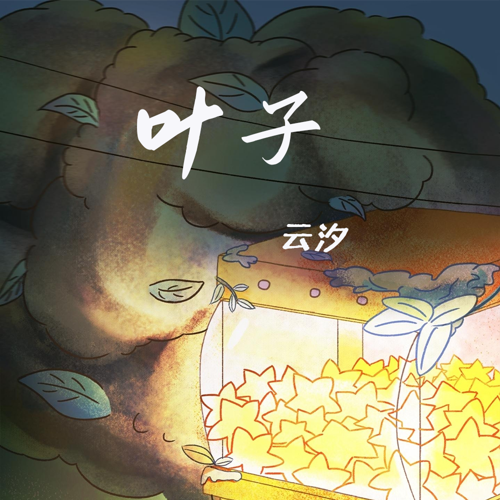 叶子(我一个人吃饭旅行到处走走停停)