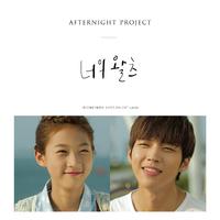 ‖伴奏‖Afternight Project - 你的华尔兹（Inst.）