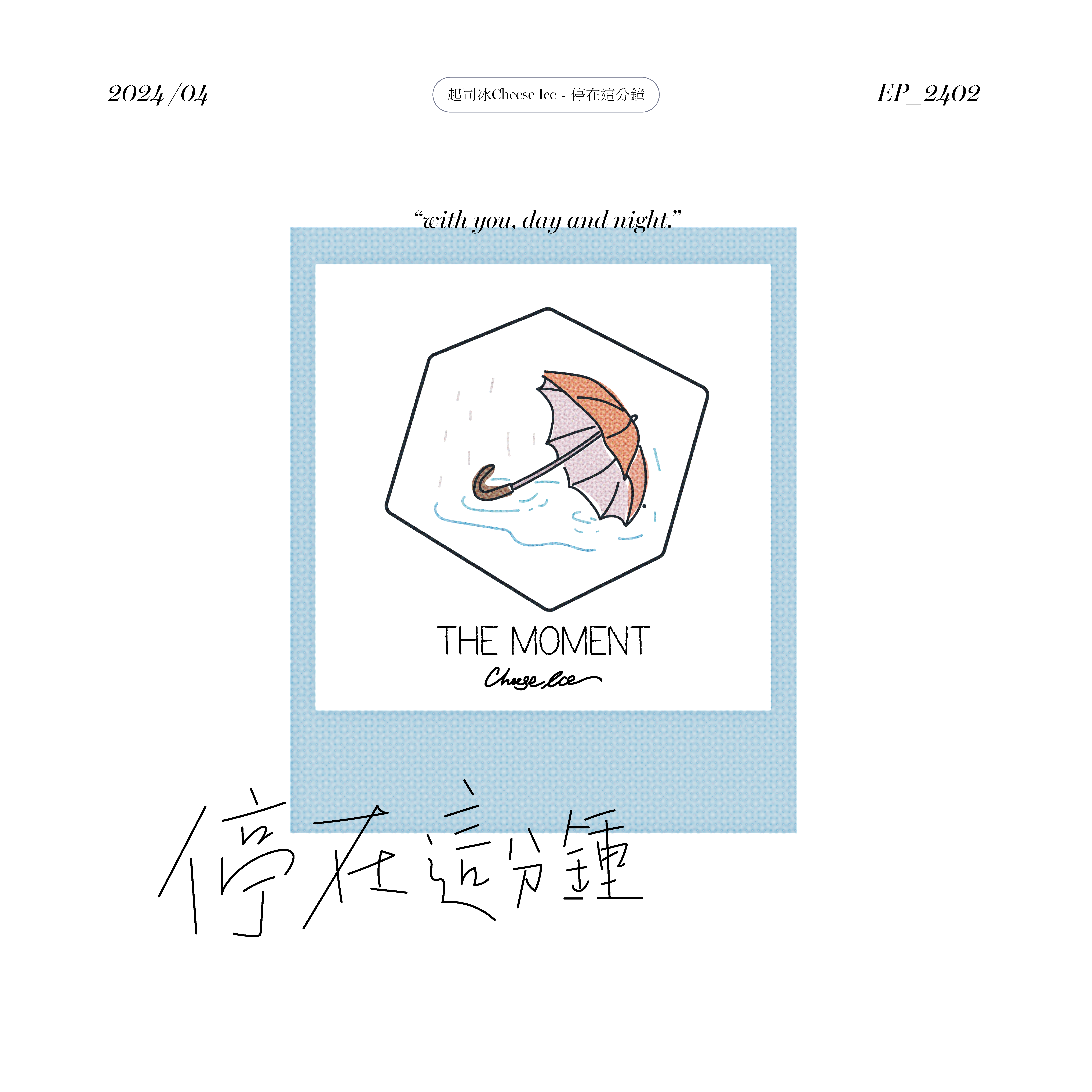 停在这分钟