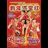 QQ Club、Twins Girls - 珍惜来临的一年+发财发福中国年