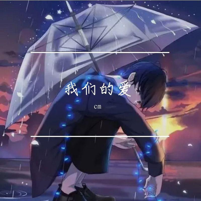 我们的爱