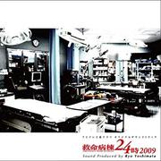 フジテレビ系ドラマ オリジナルサウンドトラック『救命病棟24時』2009专辑