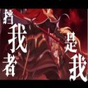 挡我者是我——《三国志幻想大陆：国创加强版》主题曲