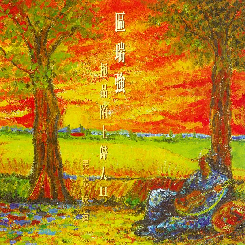 区瑞强极品陌上归人 II