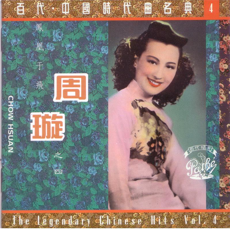 The Legendary Chinese Hits Volume 4: Zhou Xuan - Feng Huang Yu Fei专辑