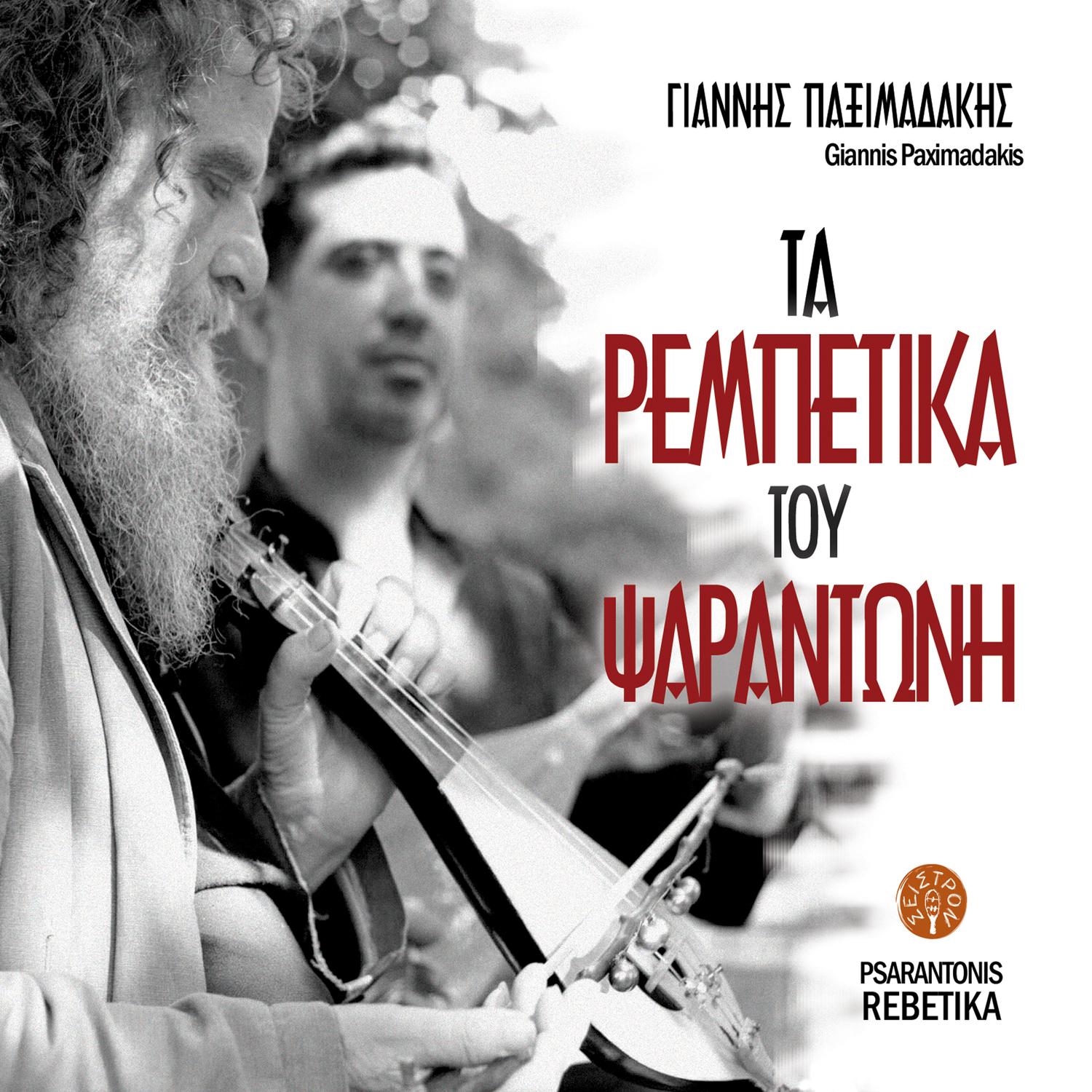 Ta Rebetika tou Psarantoni
