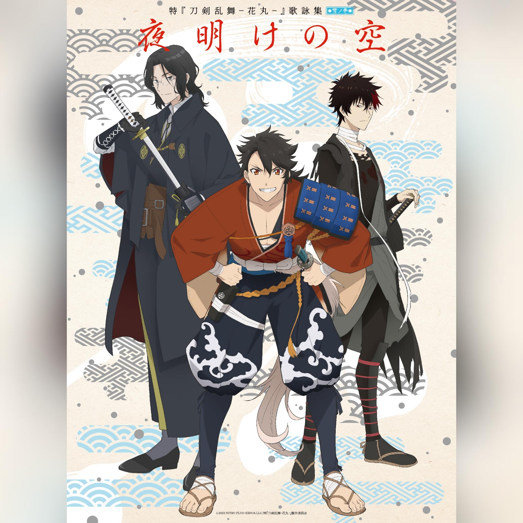 特『刀剣乱舞-花丸-』～雪ノ巻～ 歌詠集