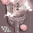 月光城