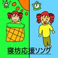 寝坊応援ソング