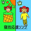 寝坊応援ソング