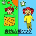 寝坊応援ソング专辑