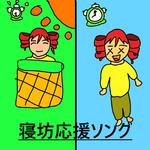 寝坊応援ソング专辑