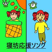 寝坊応援ソング
