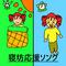 寝坊応援ソング专辑