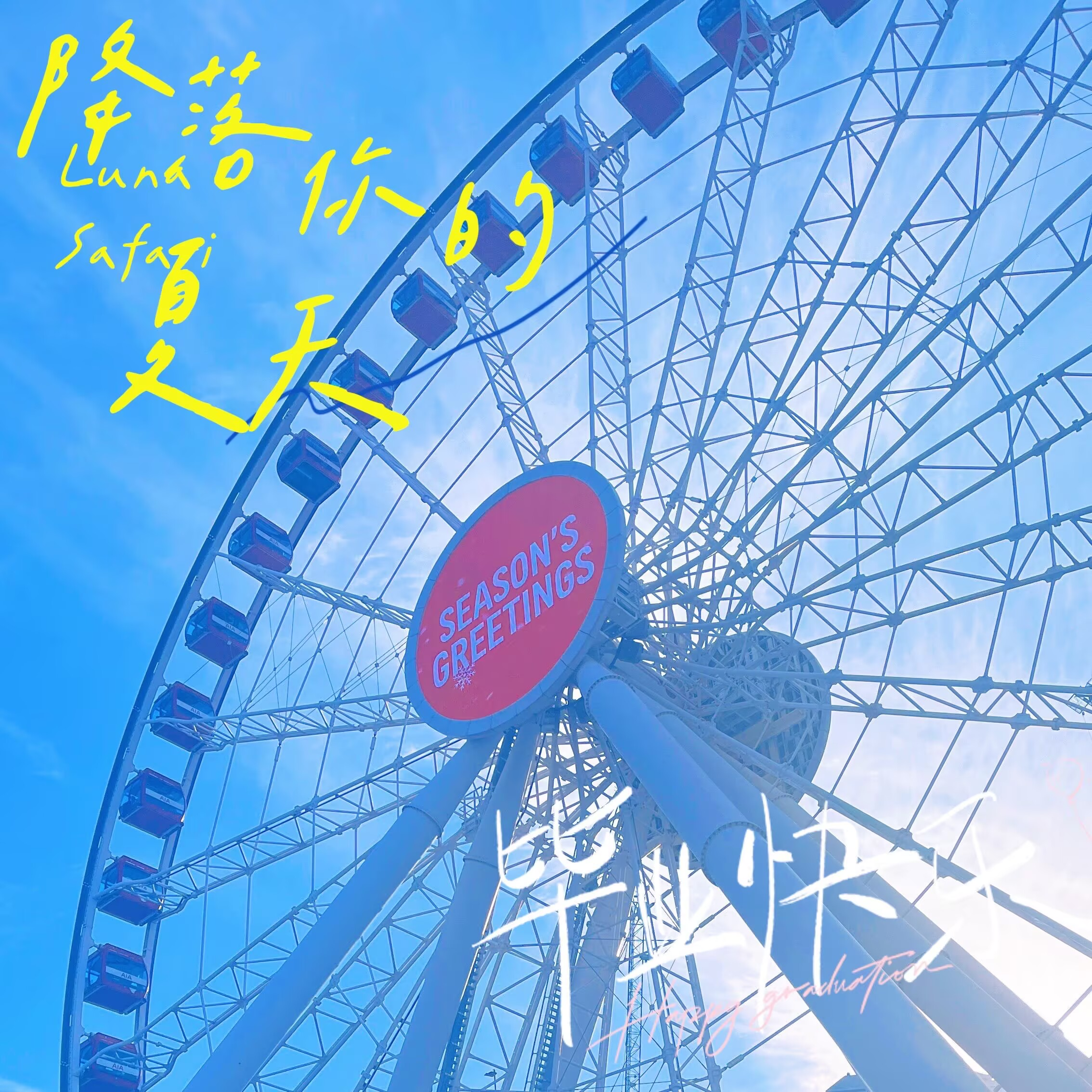 降落你的夏天（毕业快乐）