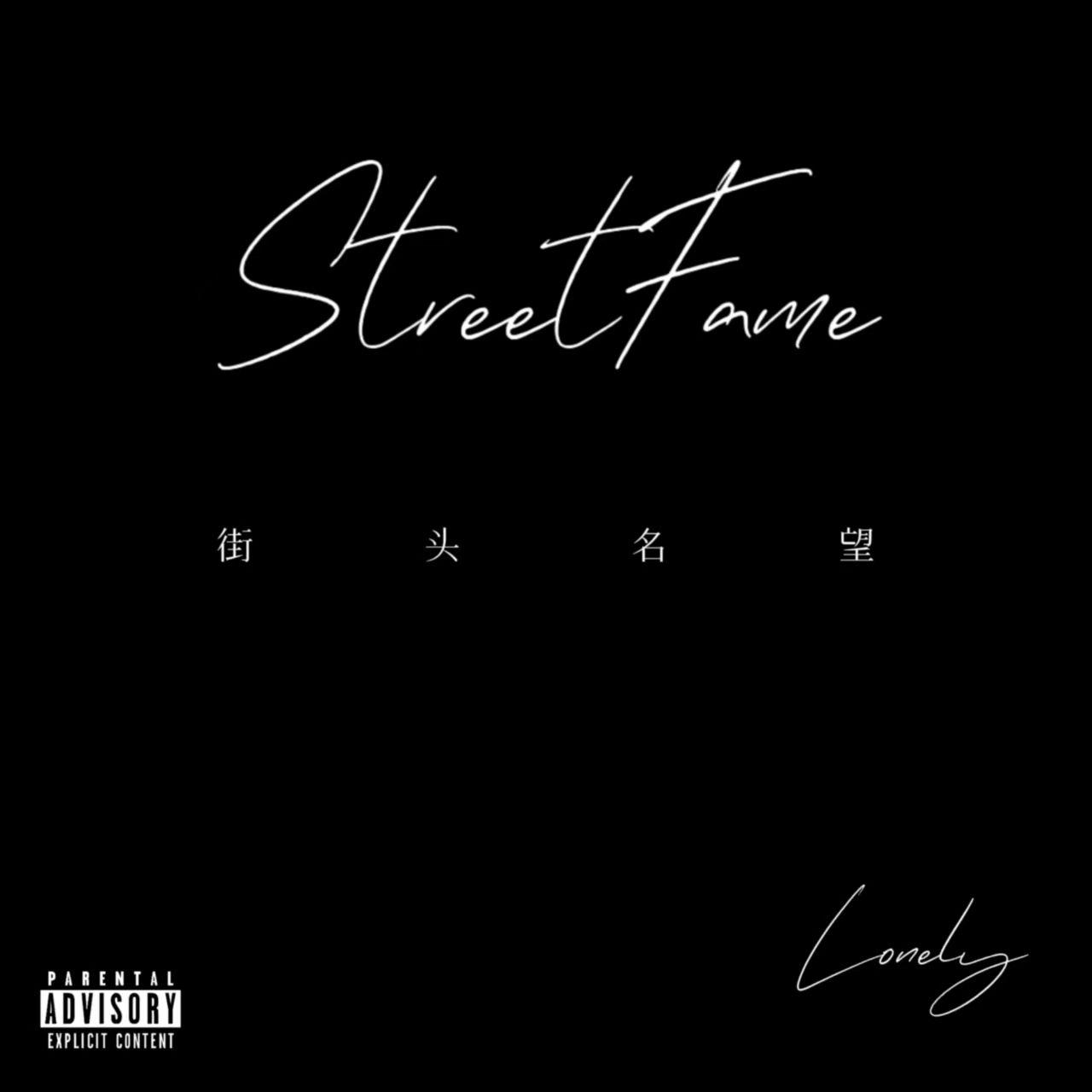 街头名望StreetFame