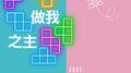 我做我之主 (feat. OHMYMEITING)专辑