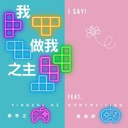 我做我之主 (feat. OHMYMEITING)