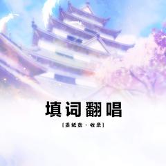 墨纸鸢丶【填翻收录】