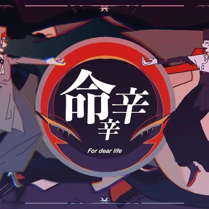 命辛辛（六人合唱）