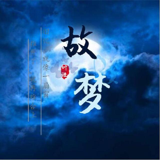 故梦（Cover橙翼）专辑