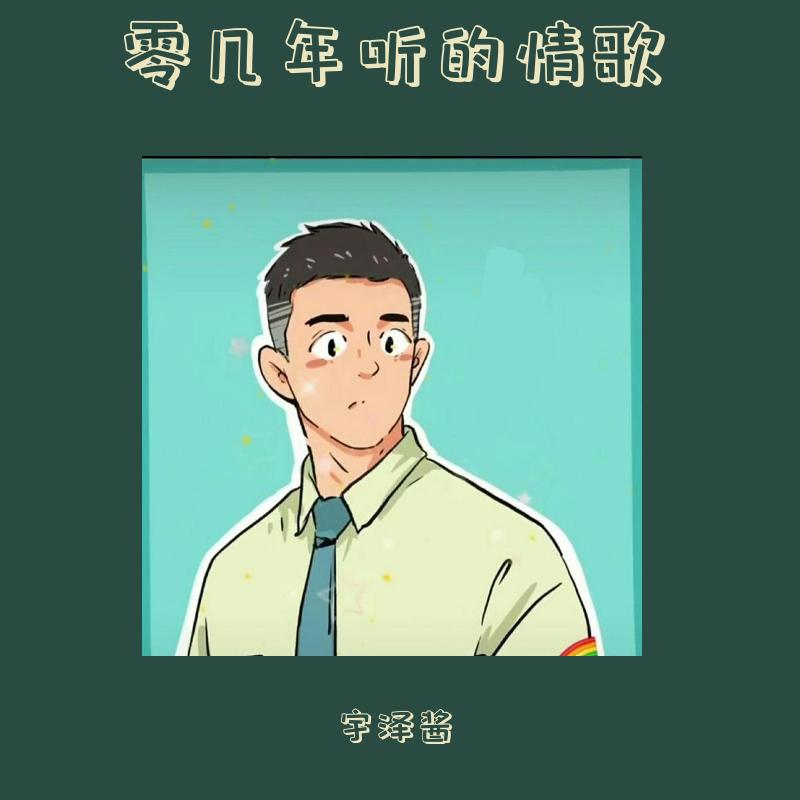 零几年听的情歌
