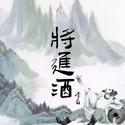 李太白——将进酒