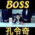 BOSS专辑