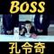 BOSS专辑