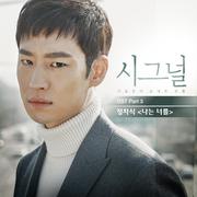 시그널 OST Part.3