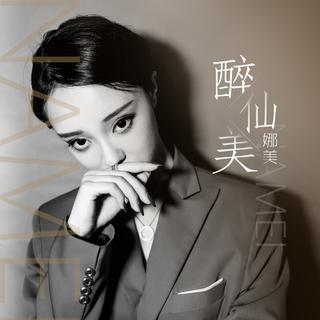 醉仙美