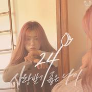 24(사랑 받기 좋은 나이)