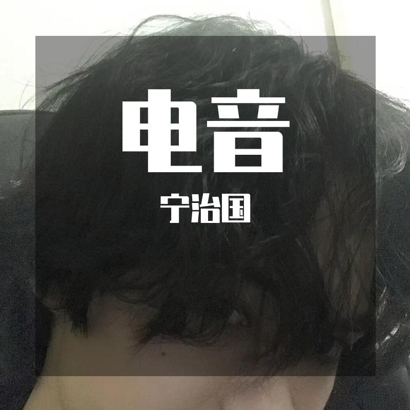电音