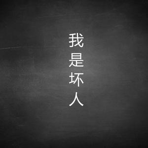 我是坏人（原版高音质）