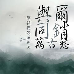 与尔同销万古愁